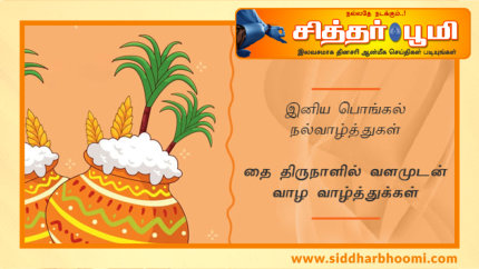 பொங்கல் வாழ்த்துக்கள் 2022