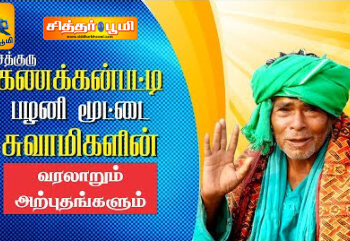 கணக்கன்ப்பட்டி சித்தர்/Kanakkanpatti Siddhar