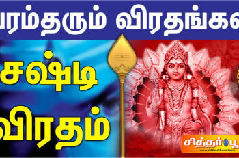 கந்தனுக்கு விரதமிருந்து அவனருள் பெறுவோம்.