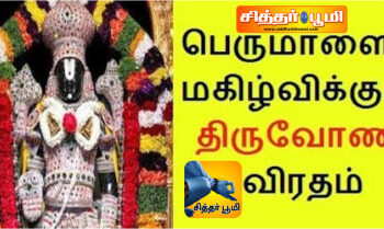 திருவோணம் விரத நாள்