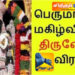 திருவோணம் விரத நாள்