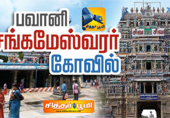 பவானி சங்கமேசுவரர் திருக்கோவில்