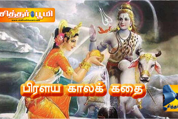 பிரளய காலக் கதை
