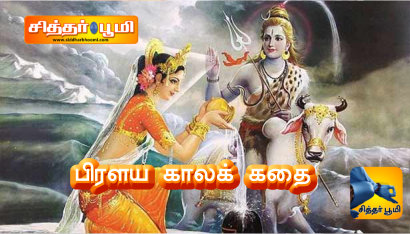 பிரளய காலக் கதை