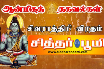 மஹா சிவராத்திரி விரத முறை.