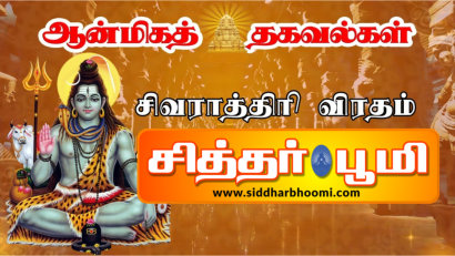 மஹா சிவராத்திரி விரத முறை.