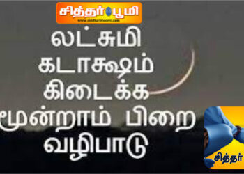 மூன்றாம் பிறை தரிசனம்! அப்படிஎன்ன சிறப்பு இதில்.?
