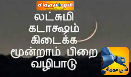 மூன்றாம் பிறை தரிசனம்! அப்படிஎன்ன சிறப்பு இதில்.?