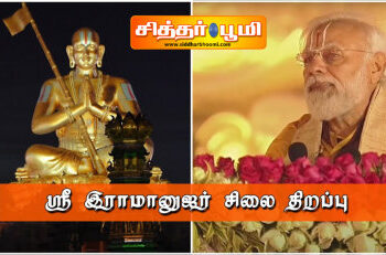 ஸ்ரீ இராமானுஜர் சிலை திறப்பு.