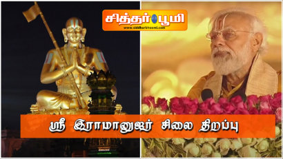 ஸ்ரீ இராமானுஜர் சிலை திறப்பு.