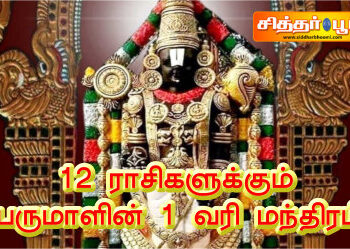 12 ராசிகளுக்கும் பெருமாளின் 1 வரி மந்திரம்.