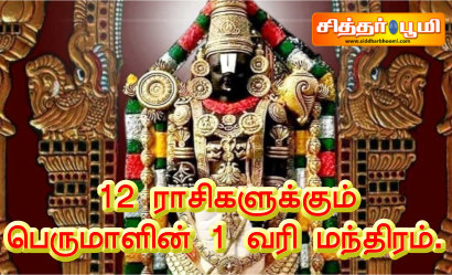 12 ராசிகளுக்கும் பெருமாளின் 1 வரி மந்திரம்.