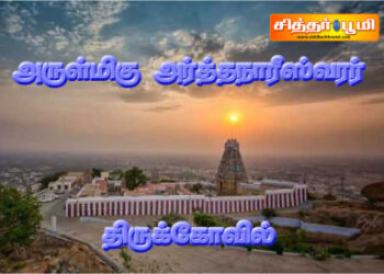 அருள்மிகு அர்த்தநாரீஸ்வரர் திருக்கோவில்