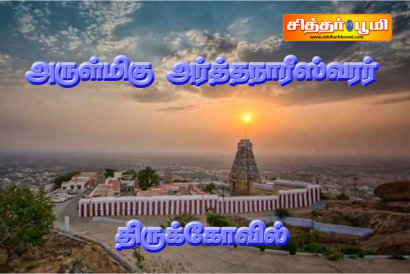 அருள்மிகு அர்த்தநாரீஸ்வரர் திருக்கோவில்