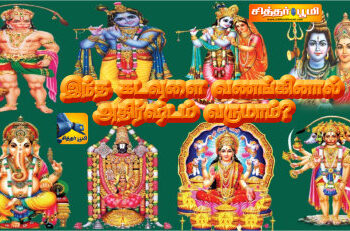 இந்த கடவுளை வணங்கினால் அதிர்ஷ்டம் வருமாம்?