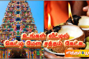 உங்கள் வீட்டில் கெட்டி மேள சத்தம் கேட்க.