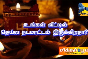 உங்கள் வீட்டில் தெய்வ நடமாட்டம் இருக்கிறதா?