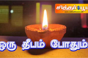 ஒரு தீபம் போதும்.