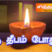 ஒரு தீபம் போதும்.