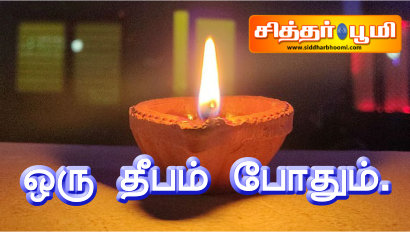 ஒரு தீபம் போதும்.