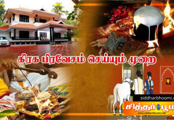 கிரகப்பிரவேசம் செய்யும் முறை:.!