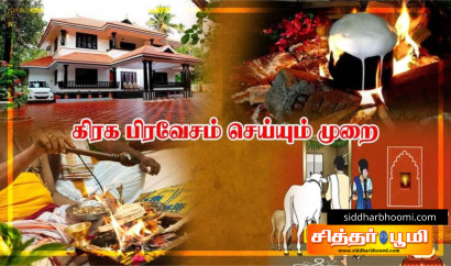 கிரகப்பிரவேசம் செய்யும் முறை:.!