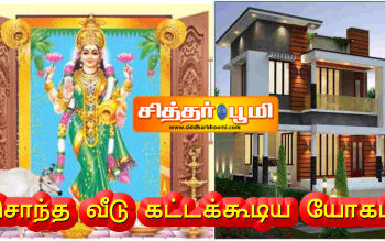 சொந்த வீடு கட்டக்கூடிய யோகம்.