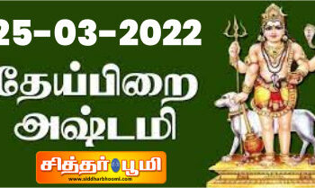 தேய்பிறை அஷ்டமி 25-03-2022