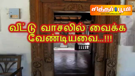 நிலை வாசலில் கட்டி வைத்தால் போதும்.