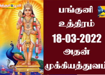 பங்குனி உத்திர நாளின் மகிமைகள்.