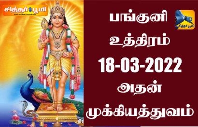 பங்குனி உத்திர நாளின் மகிமைகள்.