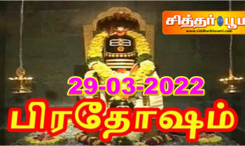 பிரதோஷம் 29-03-2022