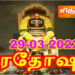 பிரதோஷம் 29-03-2022