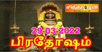 பிரதோஷம் 29-03-2022
