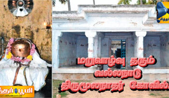 மறுவாழ்வு தரும் வல்லநாடு திருமூலநாதர் கோவில்.