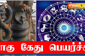 ராகு கேது பெயர்ச்சி 2022 பரிகாரங்கள் செய்ய வேண்டிய ராசிகள் எது?