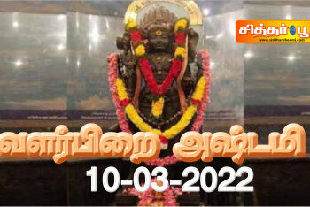வளர்பிறை அஷ்டமி 10-03-2022