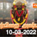 வளர்பிறை அஷ்டமி 10-03-2022