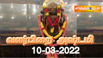 வளர்பிறை அஷ்டமி 10-03-2022