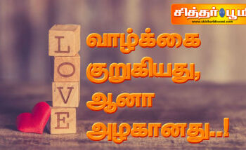 வாழ்க்கை குறுகியது, ஆனா அழகானது..!