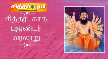 ஸ்ரீ காகபுஜண்டர் சித்தர்