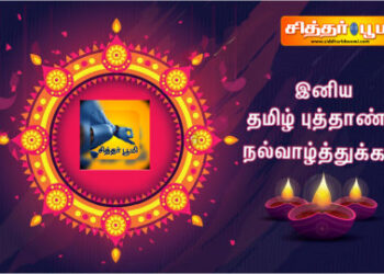 சித்திரை தமிழ் புத்தாண்டு..!