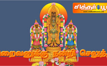 இறைவனுக்கு நன்றி செலுத்து.