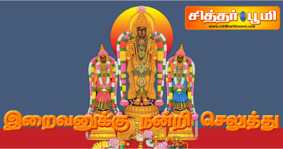 இறைவனுக்கு நன்றி செலுத்து.