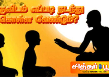 குருவிடம் எப்படி நடந்து கொள்ள வேண்டும்? 