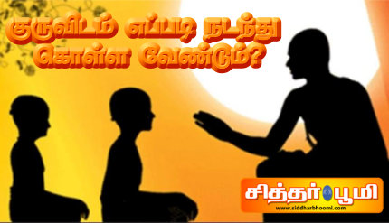 குருவிடம் எப்படி நடந்து கொள்ள வேண்டும்?