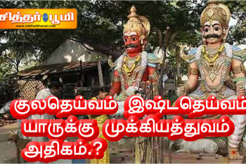 குலதெய்வம் இஷ்டதெய்வம் யாருக்கு முக்கியத்துவம் அதிகம்.?