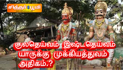 குலதெய்வம் இஷ்டதெய்வம் யாருக்கு முக்கியத்துவம் அதிகம்.?