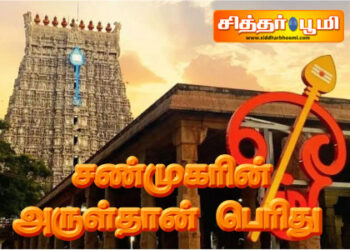 சண்முகாின் அருள்தான் பொிது