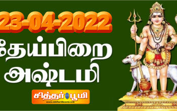 சித்திரை மாதம் 23-04-2022 சனிக்கிழமை தேய்பிறை அஷ்டமி.